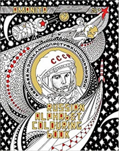 Russian Alphabet Colouring Book